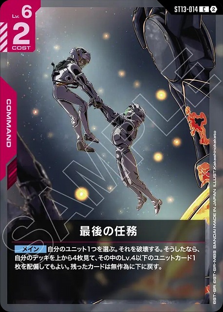 最後の任務 【ST13-014C】